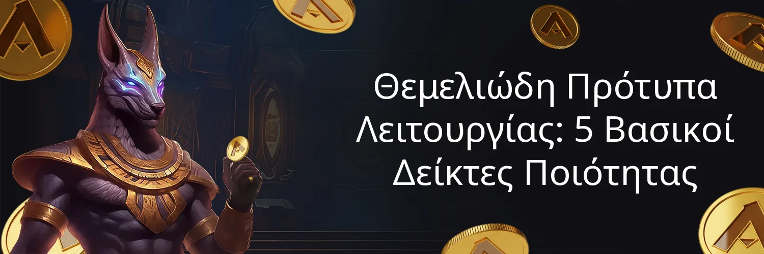 Θεμελιώδη Πρότυπα Λειτουργίας: 5 Βασικοί Δείκτες Ποιότητας