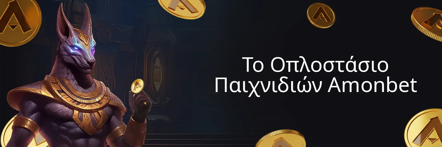 Το Οπλοστάσιο Παιχνιδιών Amonbet