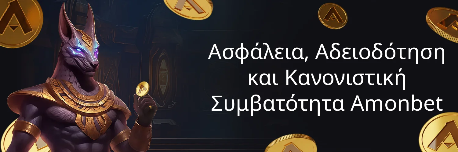 Ασφάλεια, Αδειοδότηση και Κανονιστική Συμβατότητα Amonbet
