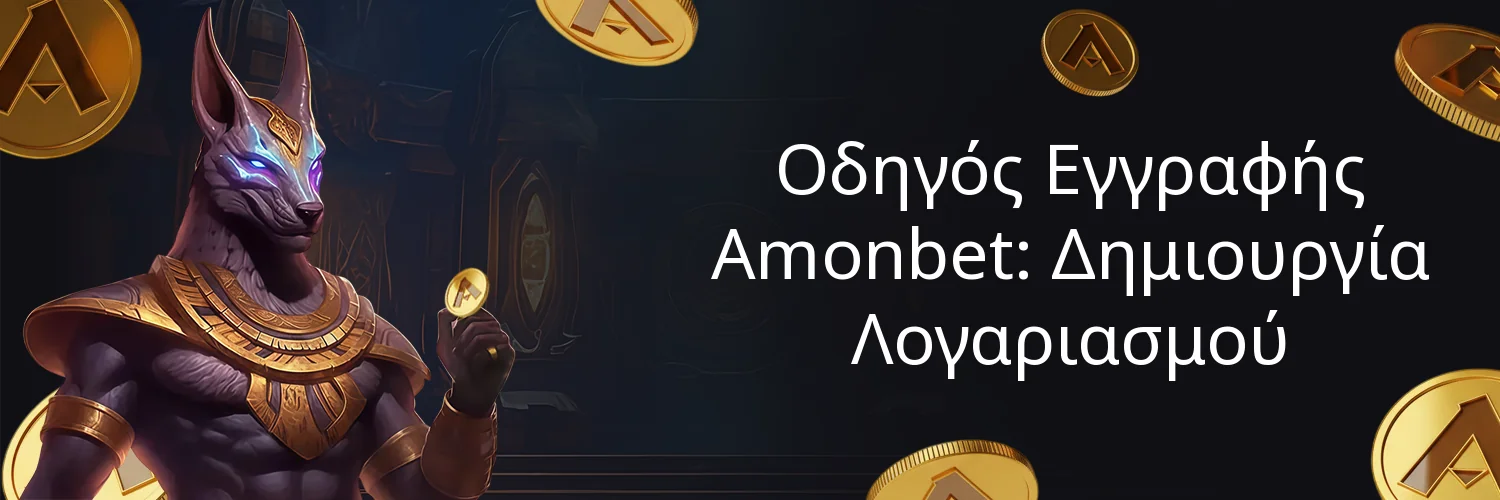 Οδηγός Εγγραφής Amonbet: Δημιουργία Λογαριασμού