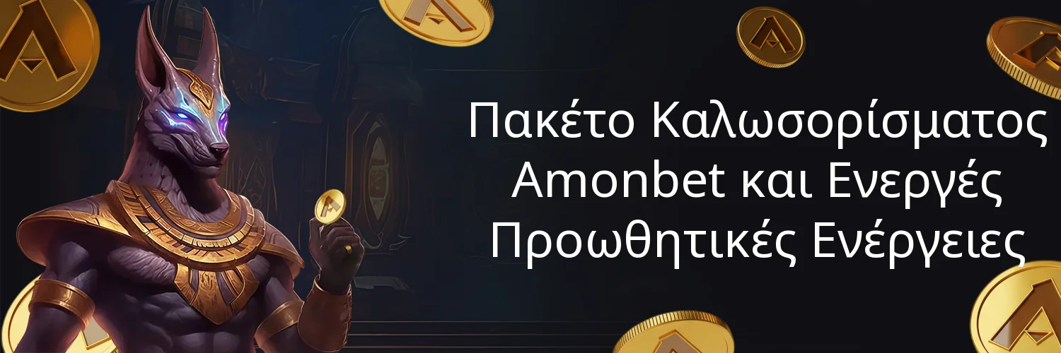 Πακέτο Καλωσορίσματος Amonbet και Ενεργές Προωθητικές Ενέργειες