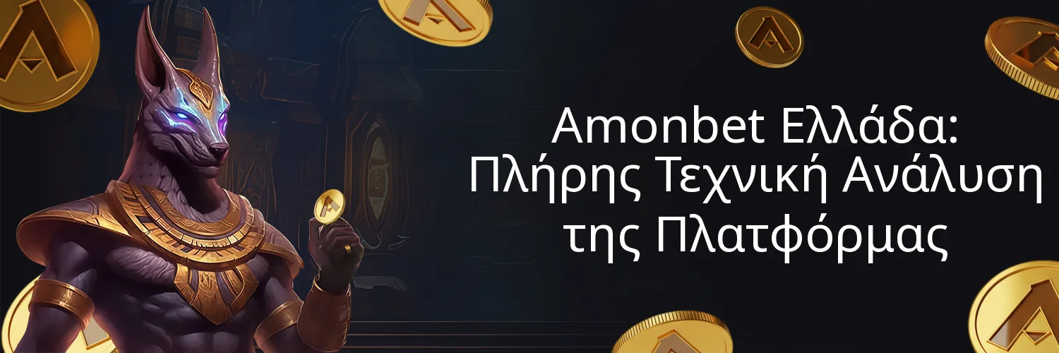Amonbet Ελλάδα: Πλήρης Τεχνική Ανάλυση της Πλατφόρμας